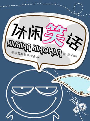 cover image of 休闲笑话